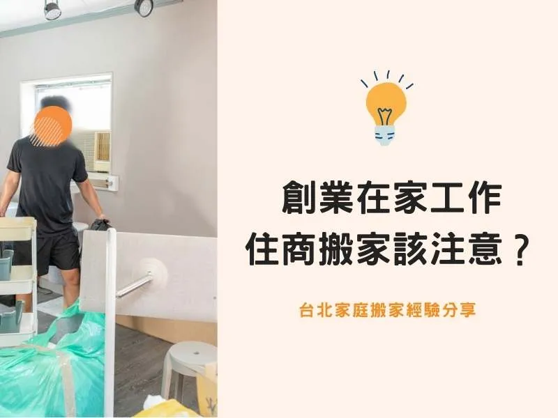 台北搬家－自行創業在家工作，住商合一搬遷注意什麼？
