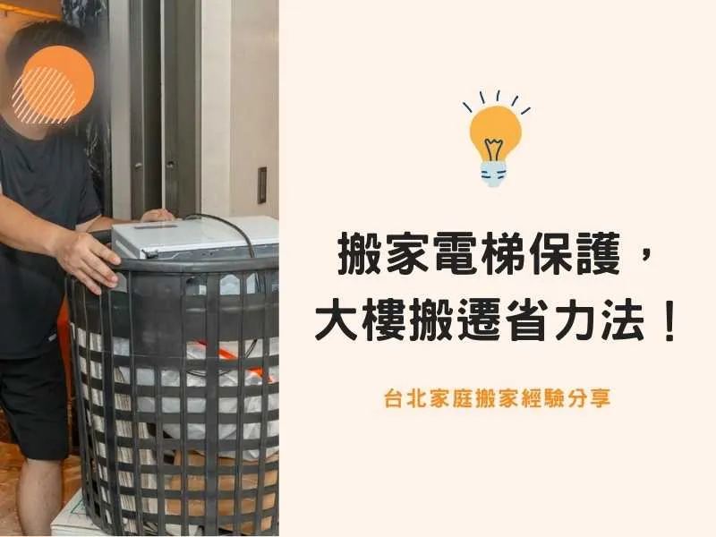 台北搬家－搬家電梯保護是基本步驟，大樓搬遷這樣最省力！