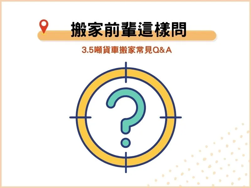 3.5噸貨車搬家常見QA：搬家貨車怎麼選？可以指定搬家貨車類型嗎？