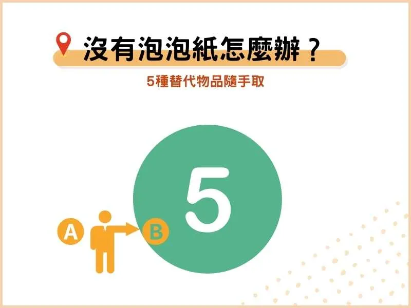 沒有泡泡紙怎麼辦？5種替代打包包材隨手取