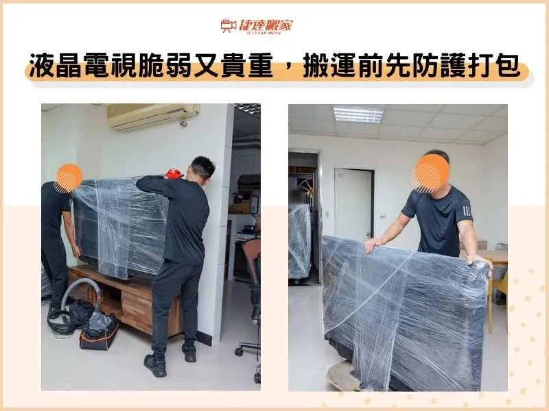液晶電視脆弱又貴重，搬運前務必先防護打包