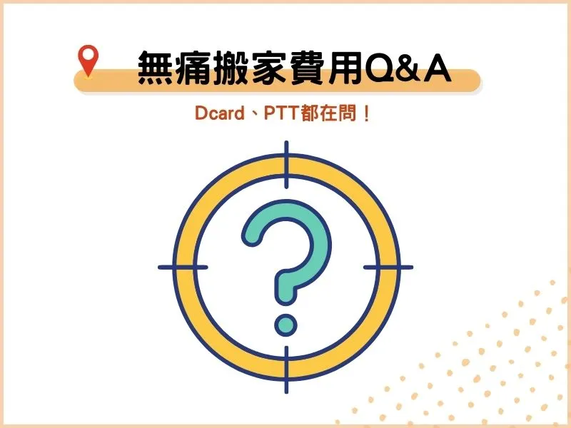 Dcard、PTT 無痛搬家費用常見QA Dcard、PTT 無痛搬家費用常見Q&A