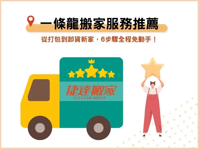 一條龍式搬家服務推薦：從打包到卸貨新家，6步驟全程免動手！