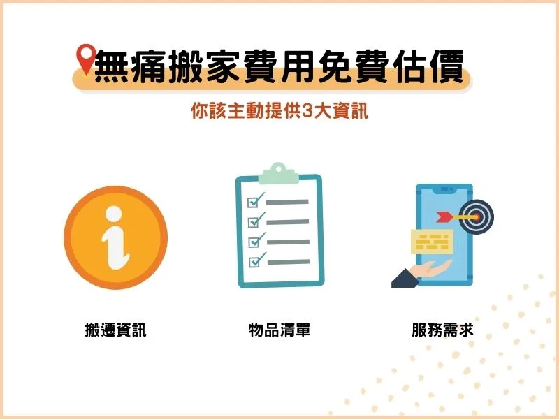 無痛搬家費用免費估價：你該主動提供的3大資訊