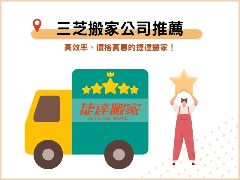三芝搬家公司推薦：高效率、價格實惠的捷達搬家！