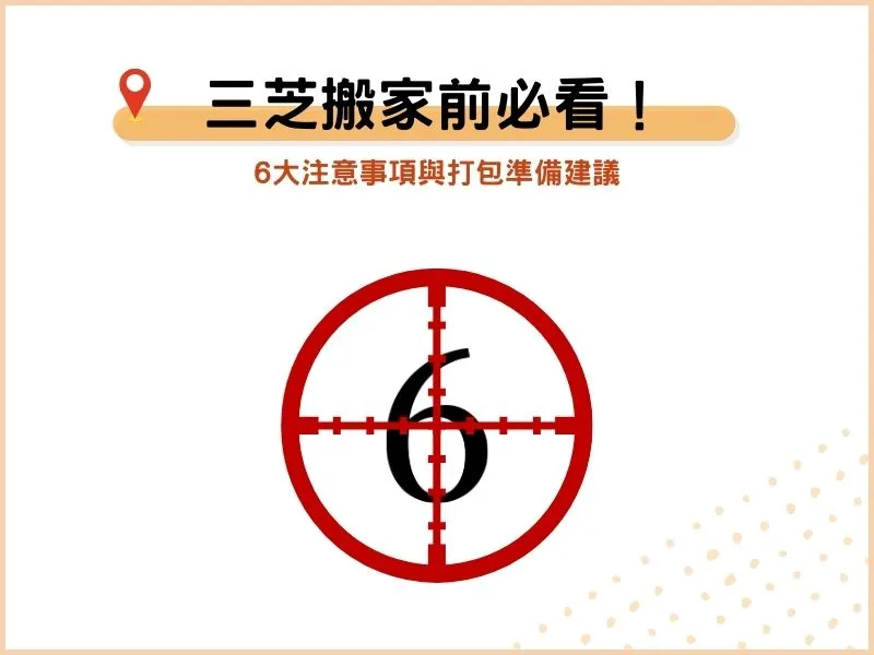 三芝搬家前必看！6大注意事項與打包準備建議