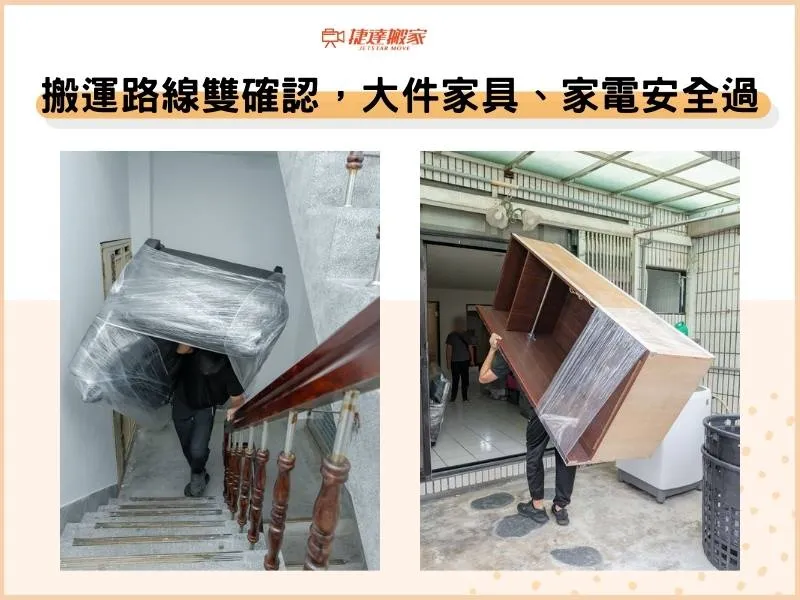 搬運前路線探勘雙確認，大件家具、家電安全過