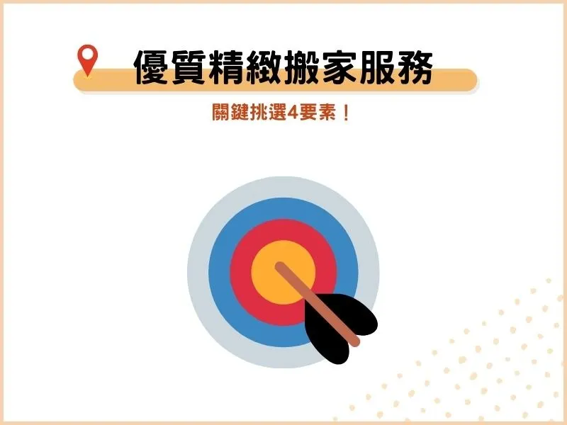 石碇優質精緻搬家服務怎麼選？關鍵挑選4要素！