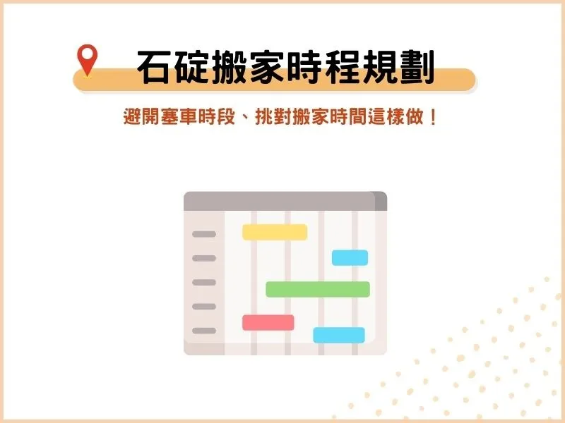石碇搬家時程怎麼規劃？避開塞車時段、挑對搬家時間這樣做！