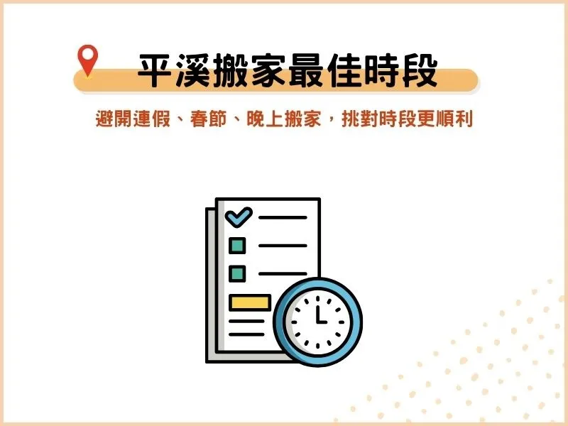 平溪搬家怎麼選時段？避開連假、春節、晚上搬家，挑對時段更順利
