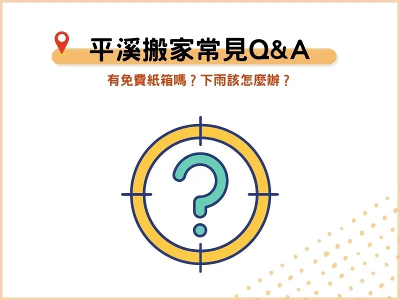新北平溪搬家公司常見QA：有免費紙箱嗎？下雨該怎麼辦？