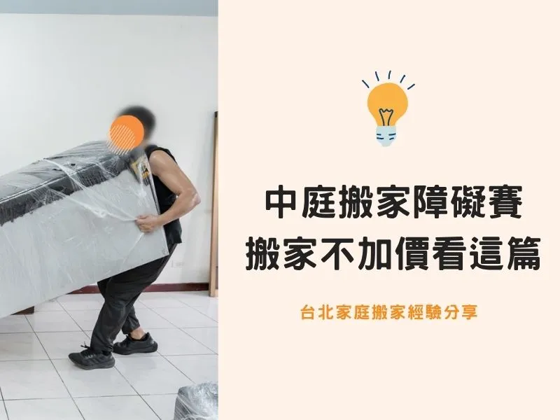 台北搬家－中庭搬家障礙賽，不想搬家加價看這邊！