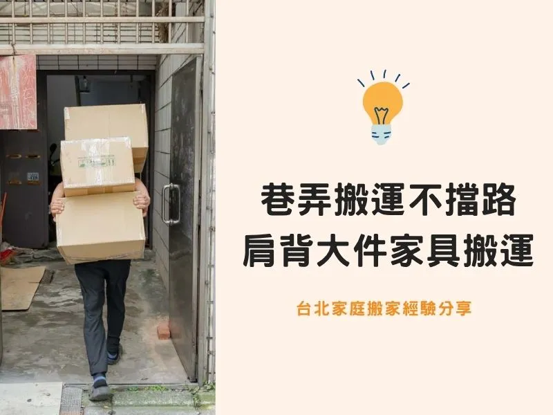 台北搬家－巷弄搬運不擋路，肩背大件家具省力搬家有一套！