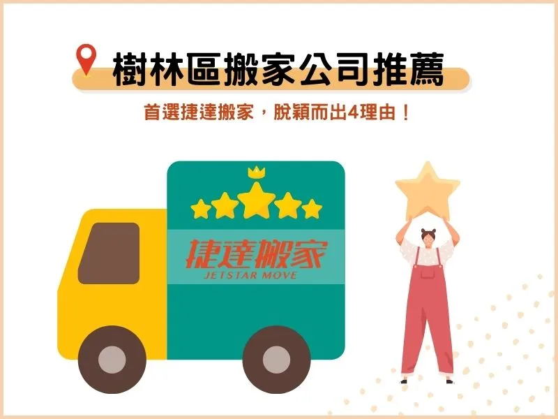 大台北地區搬家公司首選捷達搬家，脫穎而出4理由！