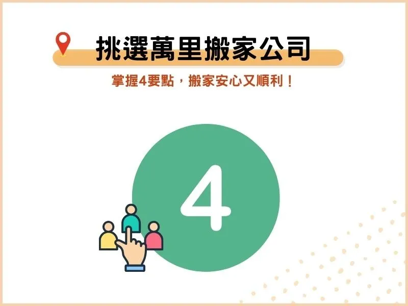 找專業萬里搬家公司？掌握4要點，搬家安心又順利！