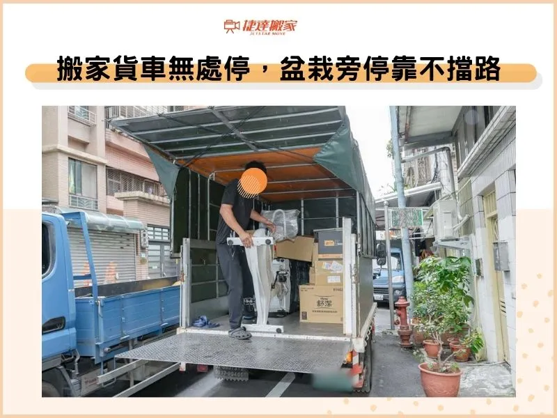 搬家貨車無處停，盆栽旁停靠不擋路