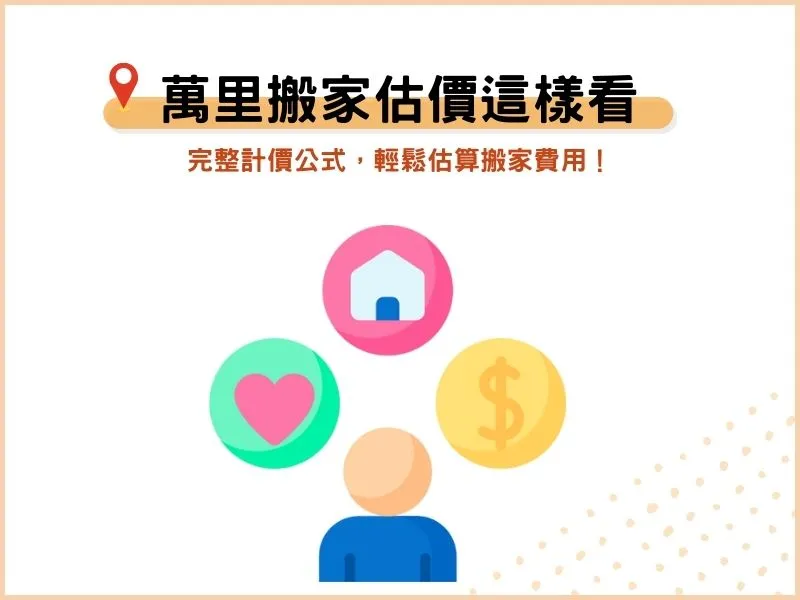 萬里搬家費用怎麼計算？完整計價公式，輕鬆估算搬家費用！