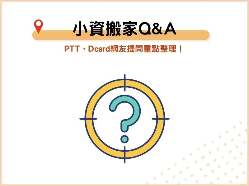 小資搬家QA：PTT、Dcard網友提問重點整理！