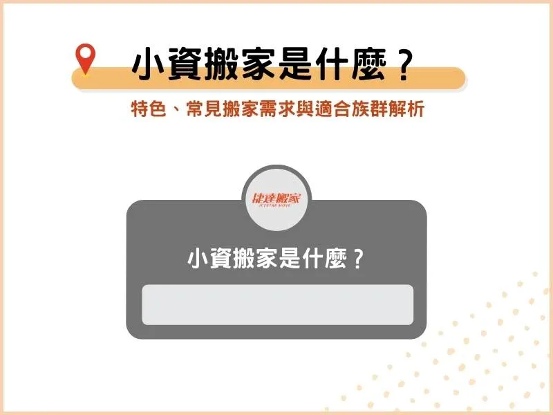 小資搬家是什麼？特色、常見搬家需求與適合族群解析
