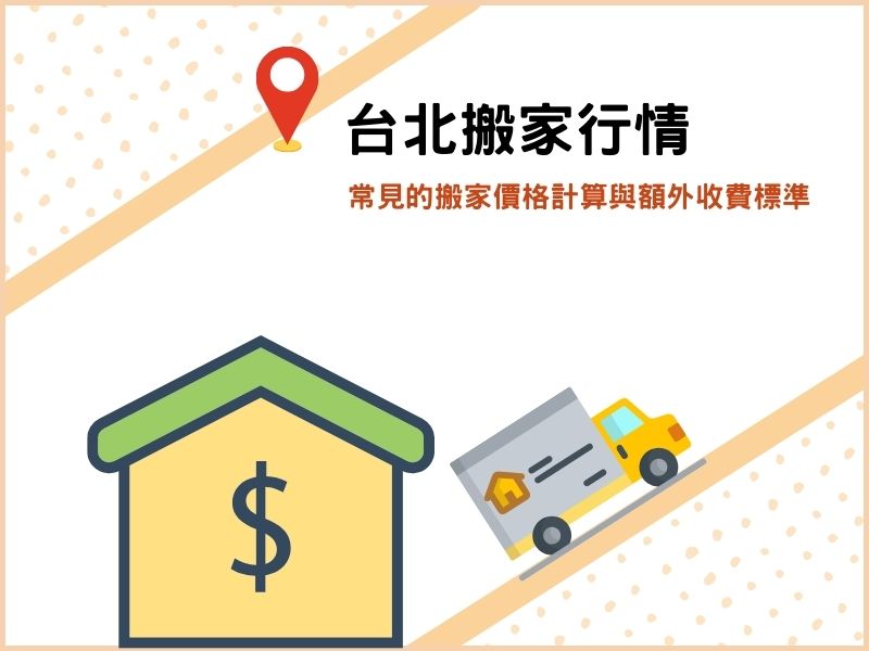 台北搬家行情－常見的搬家價格計算與額外收費標準