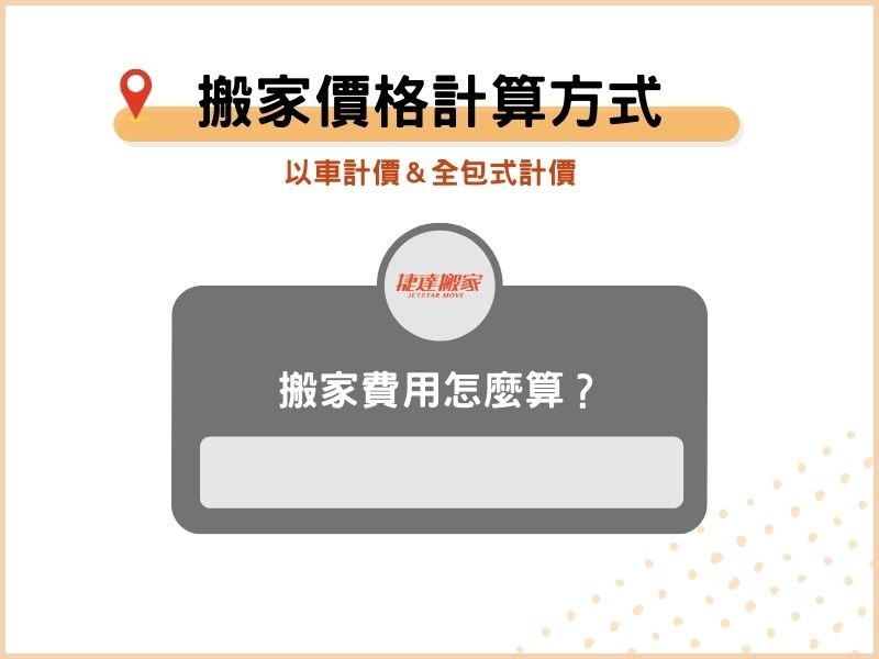 搬家公司價格計算方式