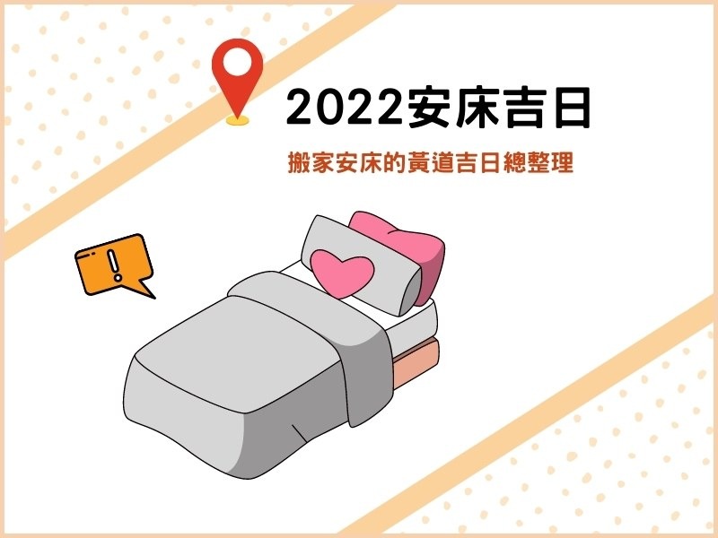 2022安床吉日：搬家安床的黃道吉日總整理