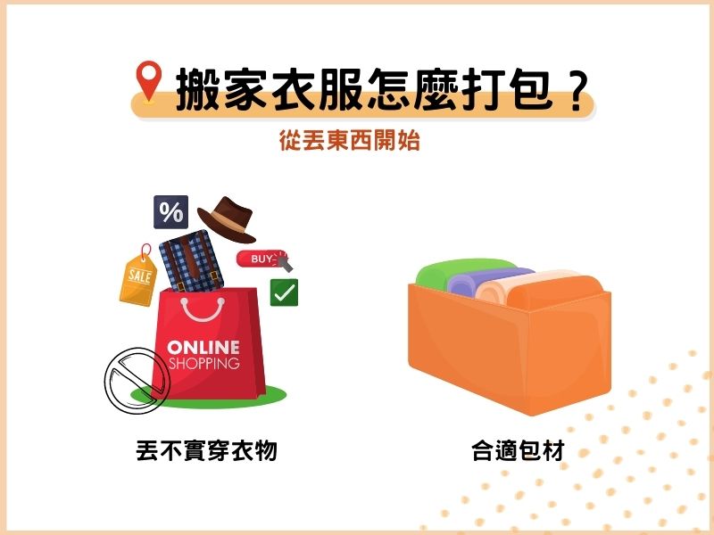 搬家衣服怎麼打包？從丟東西開始