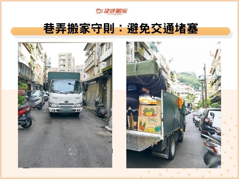 巷弄搬家守則：避免交通堵塞