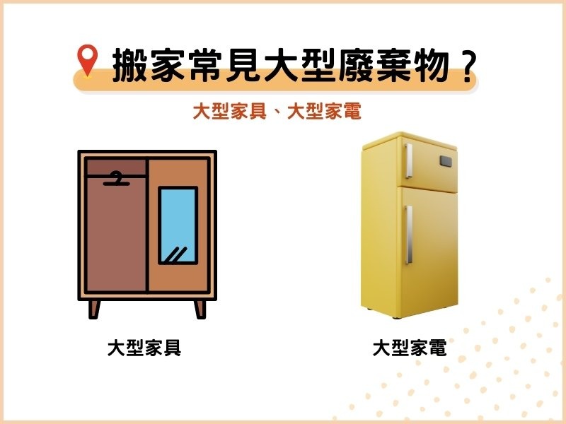搬家後有哪些大型家具、廢棄物？