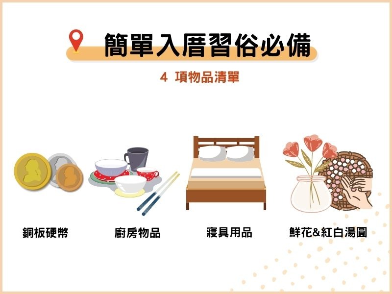 簡單入厝習俗必備 4 項物品清單