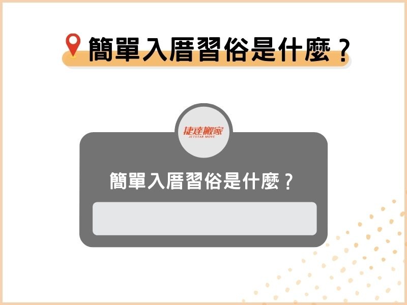 簡單入厝習俗是什麼？