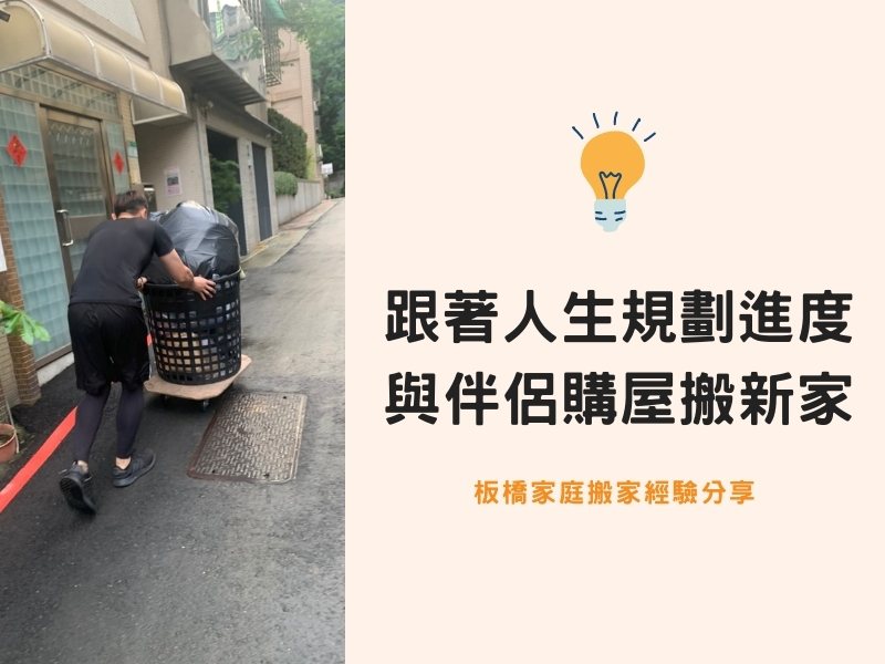 【板橋搬家紀錄】跟著人生規劃進度走，與伴侶購屋搬新家