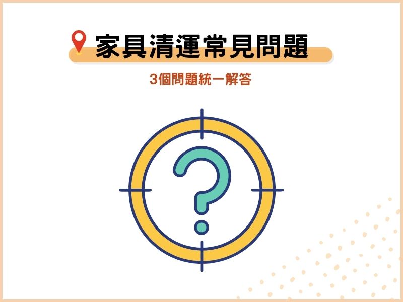 家具清運與回收的常見問題 家具清運與回收的常見問題