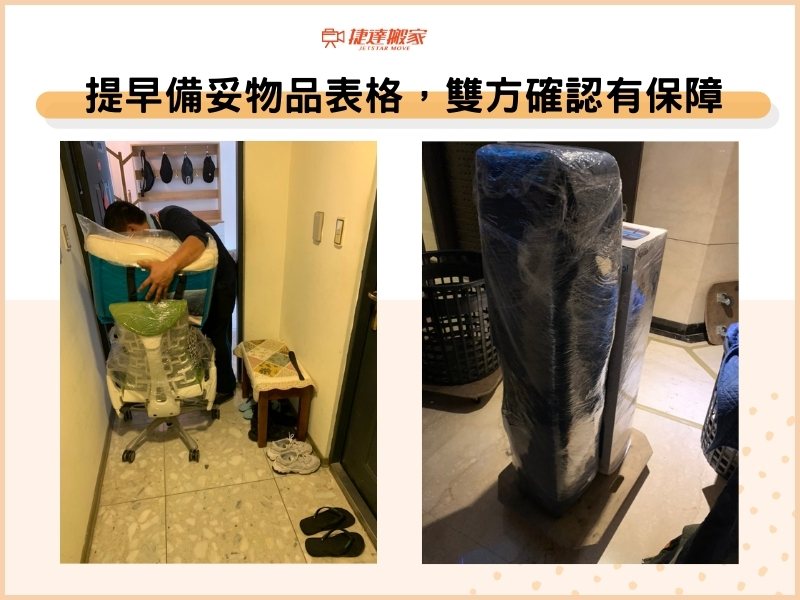 提早備妥物品表格，雙方確認有保障