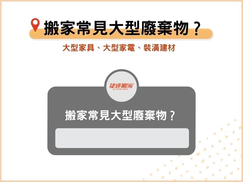搬家後有哪些大型家具、廢棄物？