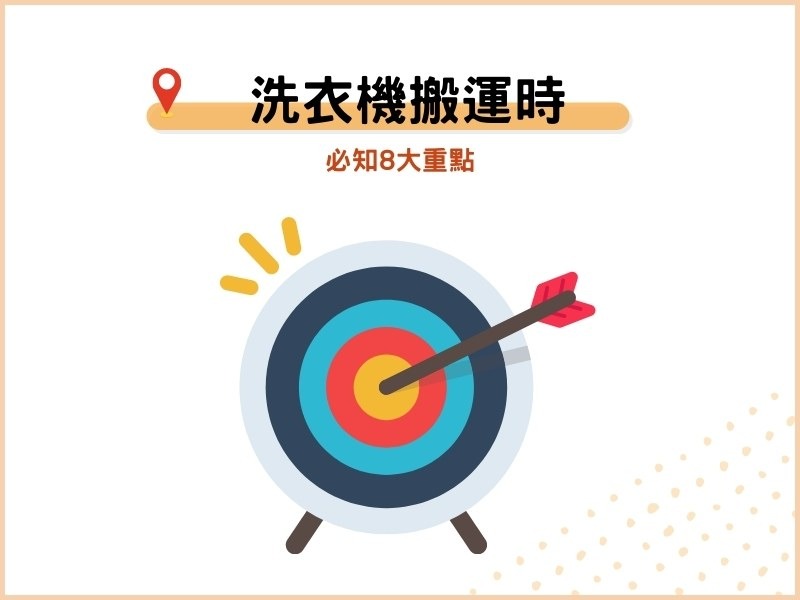 洗衣機搬運時：必知8大重點