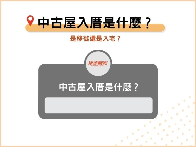 中古屋入厝是什麼？是移徙還是入宅？