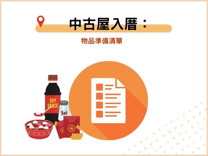 中古屋入厝的準備清單