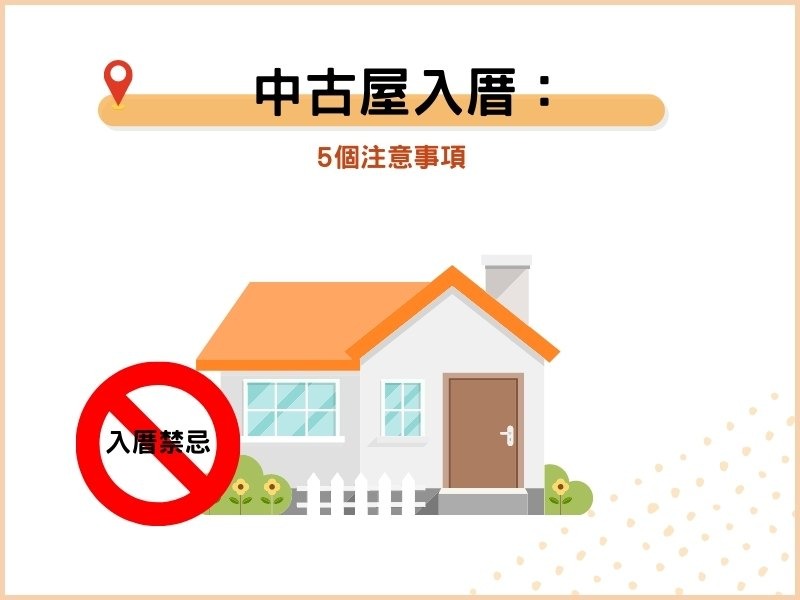 中古屋入厝：5個注意事項