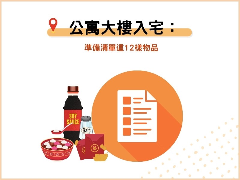 公寓大樓入宅：準備清單這12樣物品
