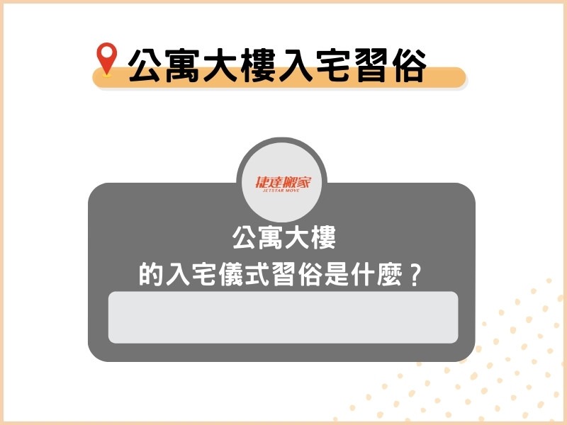 公寓大樓的入宅儀式習俗是什麼？