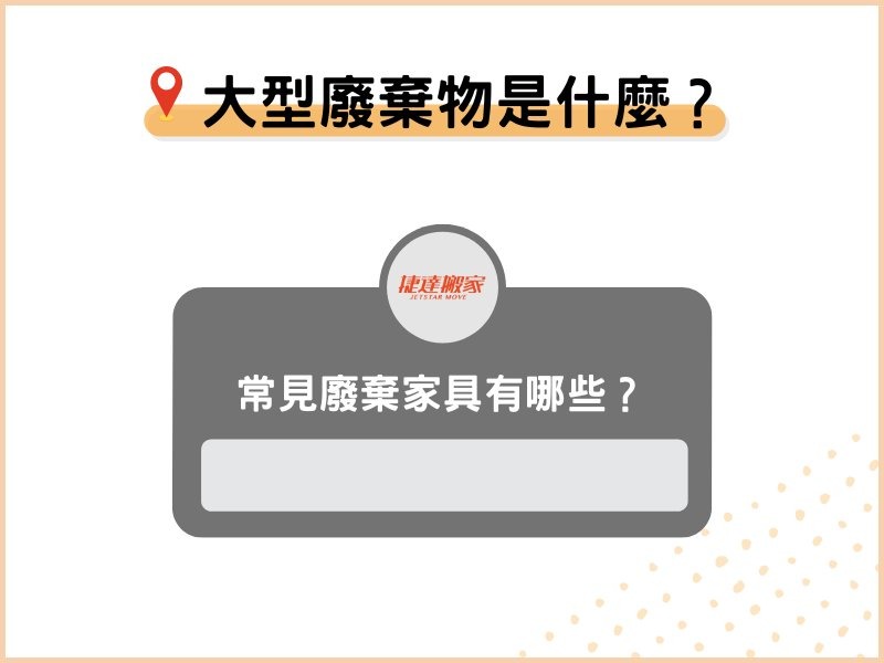 大型廢棄物是什麼？常見廢棄家具有哪些？