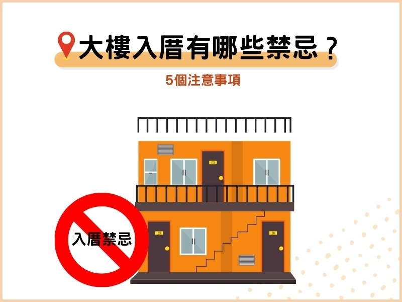 大樓入厝有哪些禁忌？5個注意事項