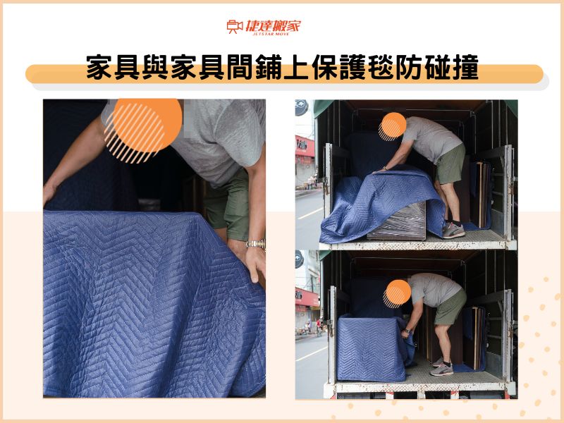 家具與家具間鋪上保護毯防碰撞