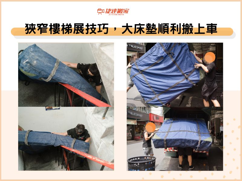 狹窄樓梯展技巧，大床墊順利搬上車