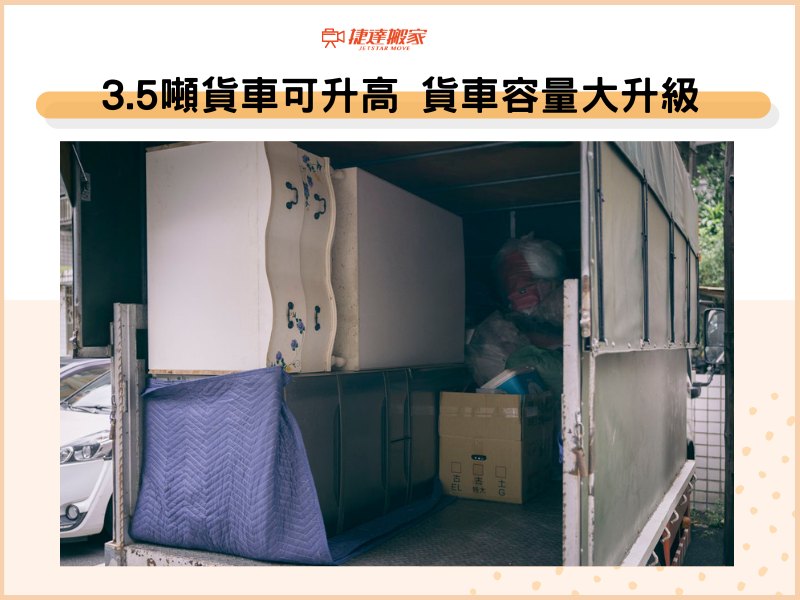 3.5噸貨車可升高，貨車容量大升級