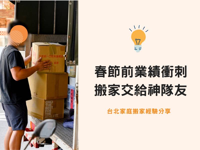 【台北搬家紀錄】春節前業績衝刺，搬家交給神隊