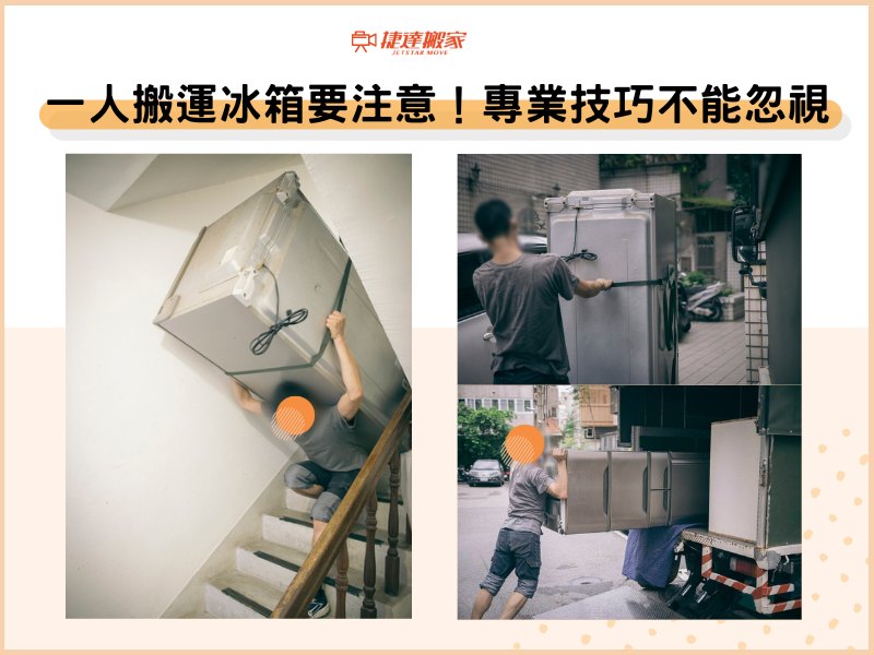 一人搬運冰箱要注意！專業技巧不能忽視