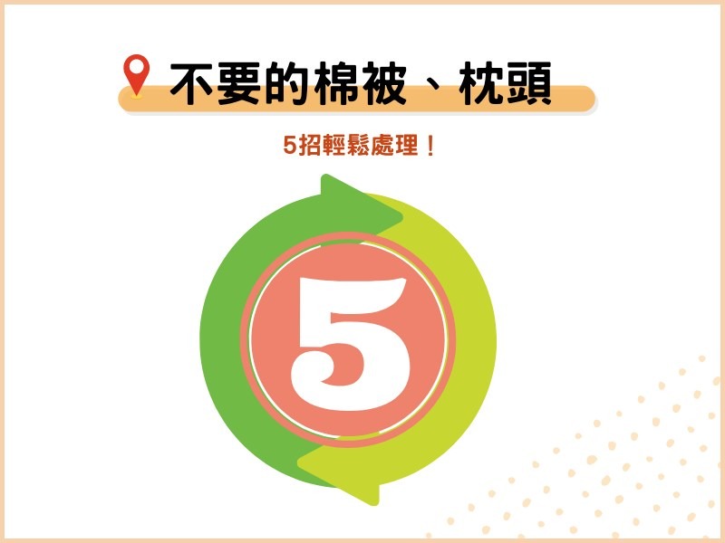 不要的棉被、枕頭怎麼丟棄？5招輕鬆處理！