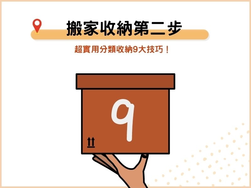 搬家收納第二步：超實用分類收納9大技巧！